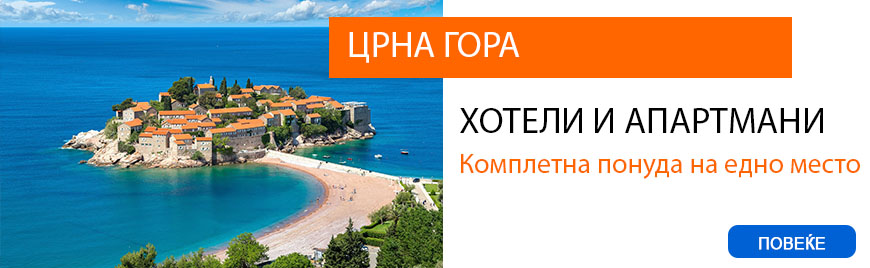 Одмор во Црна Гора