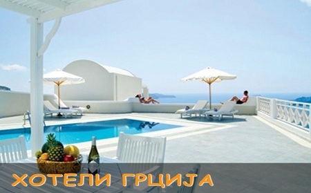ХОТЕЛИ ГРЦИЈА